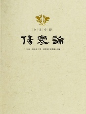 全注全译伤寒论