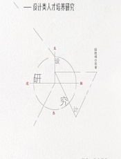 生态·逻辑——设计类人才培养研究 - 段胜峰等