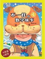 不一样的数学故事4
