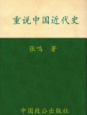 重说中国近代史-张鸣