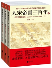 大宋帝国三百年：赵匡胤时间