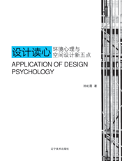 设计读心 ：环境心理与空间设计新五点