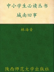 中小学生必读丛书_城南旧事