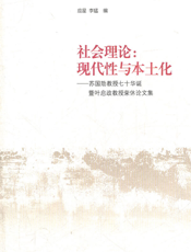 社会理论_现代性与本土化——苏国勋教授七十华诞暨叶启政教授荣休论文集