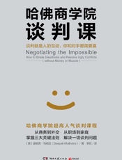 哈佛商学院谈判课