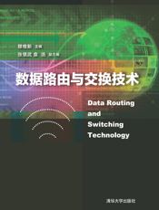 数据路由与交换技术
