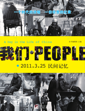 我们·People：2011.3.25民间记忆