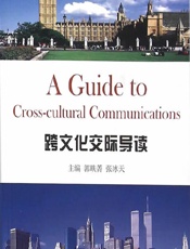 跨文化交际导读 - 郭昳菁,张冰天