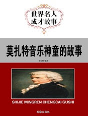 世界名人成才故事——莫扎特音乐神童的故事