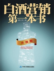 白酒营销的第一本书