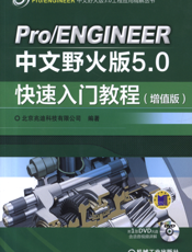 Pro_ENGINEER中文野火版5.0快速入门教程(增值版)