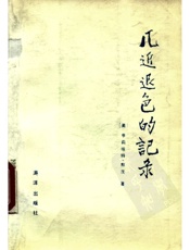 几近退色的记录——关于中国人到美洲探险的两份古代文献 - (_美〕亨莉埃特•默茨酱 崔宕峙等译