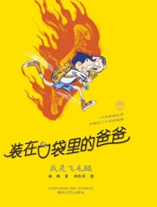 装在口袋里的爸爸.我是飞毛腿