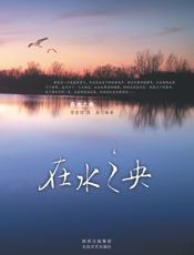 在水之央