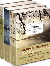 自然文学三部曲（寂静的春天&沙乡年鉴&瓦尔登湖） - （美）梭罗、利奥波德、卡逊