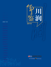 川润年鉴：2010