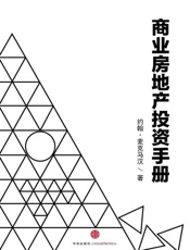 商业房地产投资手册-约翰麦克马汉