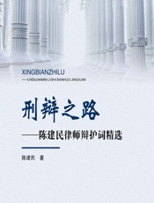 刑辩之路——陈建民律师辩护词精选 - 陈建民