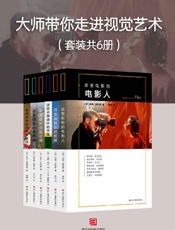 大师带你走进视觉艺术