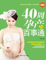 40周孕产百事通