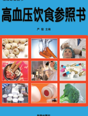 高血压饮食参照书