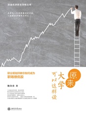 原来大学可以这样读——职业规划师教你如何成为职场绩优股