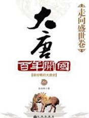 大唐百年开国 - 张剑峰