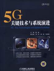5G：关键技术与系统演进