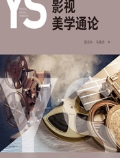 影视美学通论 - 贺志朴,马明杰