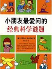 小朋友最爱问的经典科学谜题 - （德）伊莎贝拉·奥尔巴赫