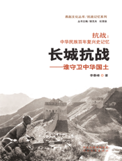 抗战：中华民族百年复兴史记忆·长城抗战——谁守卫中华国土