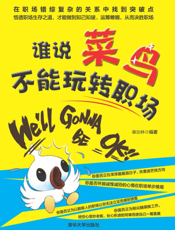 谁说菜鸟不能玩转职场