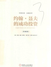 华章经典•金融投资 约翰・聂夫 的成功投资 - ［美］约翰•聂夫史蒂文•明茨著 吴炯谢小梅译 机械工业出版社