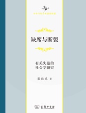 缺席与断裂——有关失范的社会科学研究