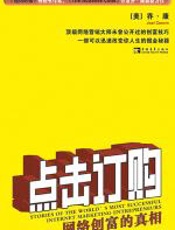 点击订购：网络创富的真相 - 乔•康