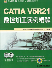 CATIA_V5R21数控加工实例精解