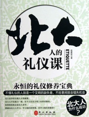 北大人的礼仪课