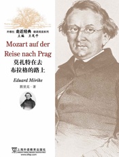 外教社走近经典德语阅读系列：莫扎特在去布拉格的路上