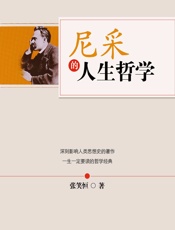 尼采的人生哲学