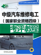 中级汽车维修电工（国家职业资格四级）考评教程