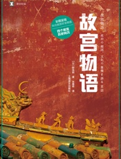 故宫物语