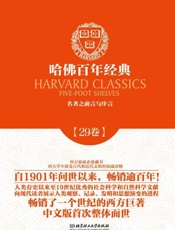 哈佛百年经典(第29卷)