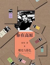 你在高原一（家族） - 张炜