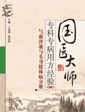 国医大师专科专病用方经验.第1辑.气血津液与头身肢体病分册
