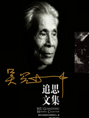 吴冠中追思文集