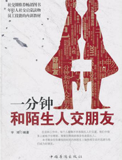 一分钟和陌生人交朋友