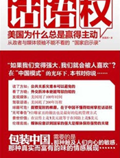 话语权：美国为什么总是赢得主动