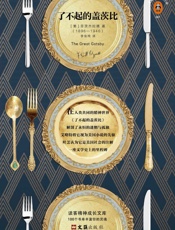 读客经典文库：了不起的盖茨比