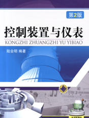 控制装置与仪表