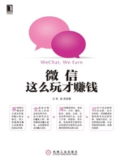 微信，这么玩才赚钱